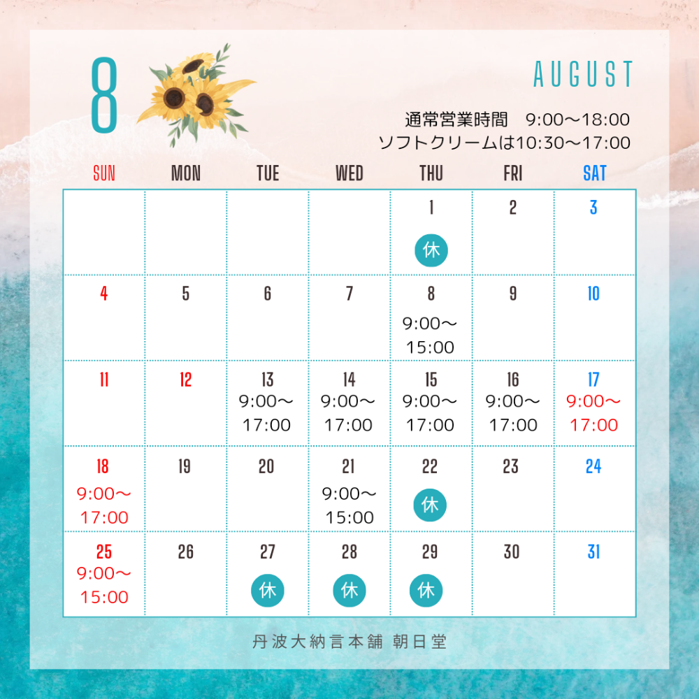 8月の営業日について ※最新情報